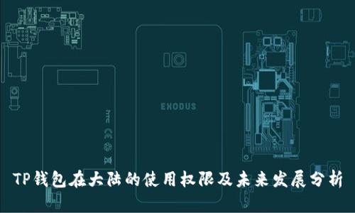 TP钱包在大陆的使用权限及未来发展分析