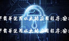 如何免费下载并使用以太坊应用程序：安卓版全