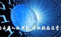 如何把狗狗币存入冷钱包：详细指南及常见问题