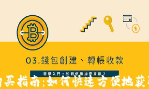 
TP钱包购买指南：如何快速方便地获取TP钱包