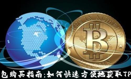 
TP钱包购买指南：如何快速方便地获取TP钱包