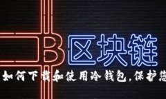 : 全面指南：如何下载和使用冷钱包，保护您的数