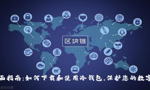 : 全面指南：如何下载和使用冷钱包，保护您的数字资产