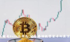  全面解析Dash冷钱包：安全存储数字货币的最佳选