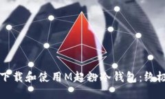 如何下载和使用M超粉冷钱包：终极指南