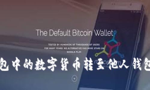 如何将TP钱包中的数字货币转至他人钱包的详细指南