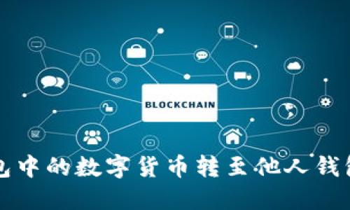 如何将TP钱包中的数字货币转至他人钱包的详细指南