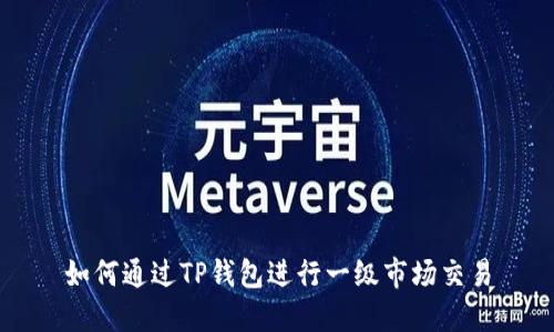 如何通过TP钱包进行一级市场交易
