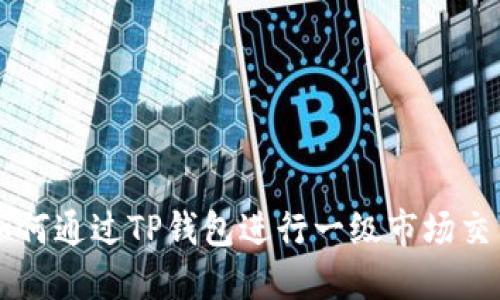 如何通过TP钱包进行一级市场交易