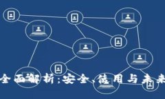 冷钱包的全面解析：安全、使用与未来发展趋势