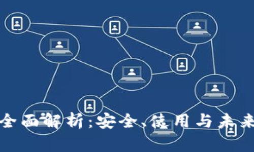 冷钱包的全面解析：安全、使用与未来发展趋势