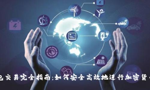 冷钱包交易完全指南：如何安全高效地进行加密货币交易
