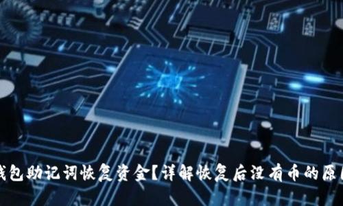 如何使用TP钱包助记词恢复资金？详解恢复后没有币的原因与解决方案