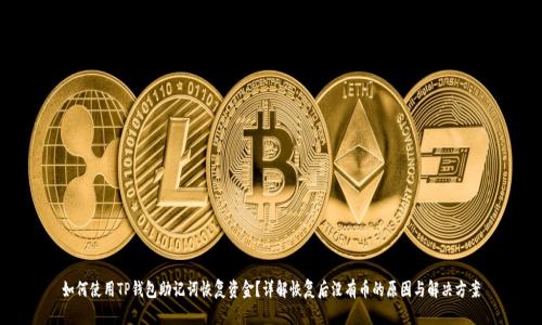 如何使用TP钱包助记词恢复资金？详解恢复后没有币的原因与解决方案