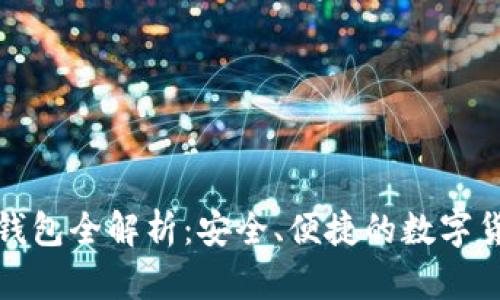 : 柴犬币TP钱包全解析：安全、便捷的数字货币管理工具