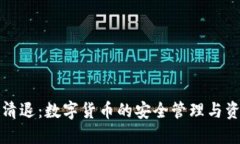 冷钱包清退：数字货币的安全管理与资产保护