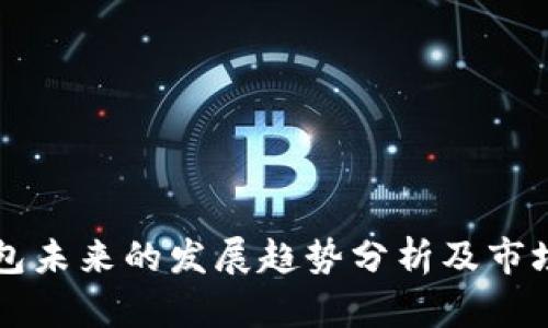 冷钱包未来的发展趋势分析及市场展望