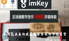 冷钱包未来的发展趋势分析及市场展望