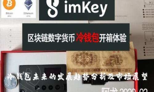 冷钱包未来的发展趋势分析及市场展望