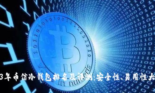 2023年币信冷钱包排名及评测：安全性、易用性大比拼