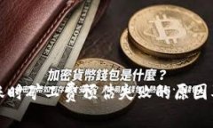 冷钱包转账时矿工费预估失败的原因及解决方案