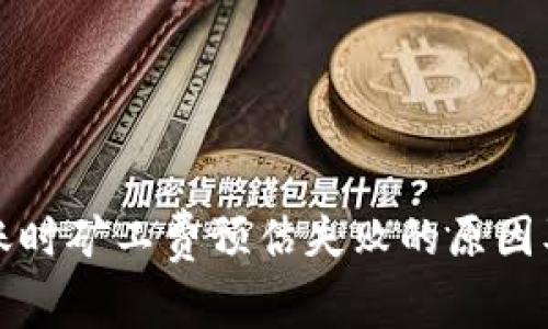 冷钱包转账时矿工费预估失败的原因及解决方案