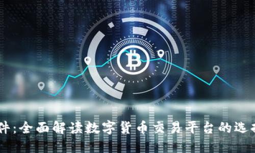 币币软件：全面解读数字货币交易平台的选择与使用