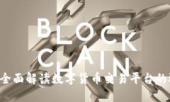 币币软件：全面解读数字货币交易平台的选择与