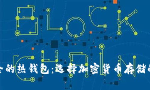 揭示最安全的热钱包：选择加密货币存储的明智之路