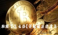 冷钱包电脑坏了怎么办？详解解决方案与预防措