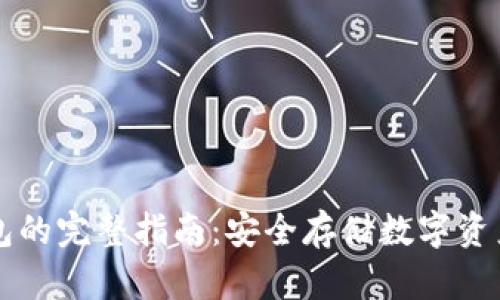 买币进冷钱包的完整指南：安全存储数字资产的最佳实践