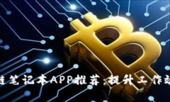 最好的区块链笔记本APP推荐：提升工作效率的新