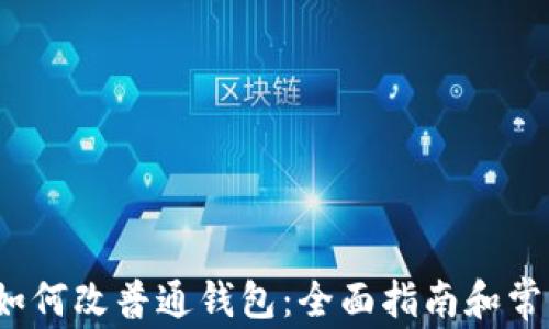 
t p钱包hd如何改普通钱包：全面指南和常见问题解答
