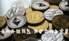 全球最安全的冷链钱包：保护你的加密资产不被