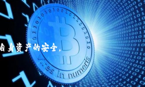 biao ti/biao ti
t p钱包马蹄链使用方法|详细指南

/guanjianci
t p钱包, 马蹄链, 加密货币钱包, 使用教程, 钱包安全性

什么是TP钱包和马蹄链
TP钱包是一个专为加密货币用户设计的移动钱包，支持多种数字货币的存储、管理和交易。它的用户界面友好，提供了便捷的功能，可以帮助用户更好地进行加密资产的管理。而马蹄链是一种以链条形式进行连接的多地址钱包系统，它不仅支持多种货币钱包，同时具有更高的安全性和隐私保护能力。马蹄链的设计理念是将钱包的安全和用户的便利性结合起来，使得用户在管理加密货币时不需要过于担心安全漏洞。

TP钱包的基本功能
TP钱包不仅仅是一个简单的钱包，它提供了多种功能，使得用户在使用过程中可以享受到更多的便利。首先，它支持多种主流的加密货币，包括比特币、以太坊以及其他一些热门的数字货币。其次，用户可以通过TP钱包便捷地进行交易，快速完成数字货币的发送和接收。此外，TP钱包还提供了实时的市场数据，用户可以随时随地查看自己的资产状况。最后，TP钱包还提供了安全性极高的备份功能，用户可通过助记词或私钥保障自己的资产安全。

马蹄链的使用方法
马蹄链的使用主要分为以下几个步骤：首先，用户需要下载安装TP钱包并注册一个账户。接着，在钱包设置中选择马蹄链作为默认链。然后，用户可以生成多个钱包地址，这些地址之间具有关联性，可以实现更好的资金管理。最后，用户可以根据需要转移资金或进行交易。整体来说，马蹄链的设置相对简单，用户只需按照步骤进行操作即可完成。

TP钱包马蹄链的优势
TP钱包马蹄链的优势主要体现在以下几个方面。首先，它能够为用户提供更高的安全性，尤其是对于频繁进行数字货币交易的用户来说，安全性尤为重要。马蹄链通过使用多地址管理，降低了风险，即使某个地址出现问题，用户的其他资产也不会受到影响。同时，马蹄链还提供了更好的隐私保护，用户在使用过程中，资金的流动情况不会被轻易追踪。其次，马蹄链对多种资产的支持使得用户在管理资产时更加方便，用户可以通过一个钱包管理多种加密货币。此外，TP钱包的用户界面设计友好，操作流程简单易懂，使得新用户也能快速上手。

如何确保TP钱包的安全性
在使用TP钱包时，确保钱包的安全性是重中之重。首先，用户应该定期更新TP钱包的版本，通过官方渠道下载更新，以防止安全漏洞。其次，建议用户使用强密码并定期更换，避免使用过于简单或常见的密码。在使用马蹄链的情况下，建议生成多个地址进行资产分散管理，以降低风险。此外，用户应当妥善保管自己的助记词和私钥，这些信息是恢复钱包的唯一方式，如果丢失，可能会导致资产无法找回。最后，尽量避免在公共网络下进行交易，以保障资金安全。

TP钱包的常见问题
1. TP钱包支持哪些数字货币？br/TP钱包支持多种主流的数字货币，特别是比特币和以太坊等，以及许多基于ERC-20标准的代币。对于用户来说，选择一个支持多种资产的钱包可以更好地管理自己的投资组合。

2. 如何使用马蹄链进行交易？br/使用马蹄链进行交易相对容易，用户只需选择要发送的资产，输入接收地址和金额，确认信息无误后即可完成交易。TP钱包会自动选择合适的马蹄链完成该交易，用户只需耐心等待交易确认。

3. TP钱包的备份方式有哪些？br/TP钱包提供多种备份方式，包括助记词备份和私钥备份。用户可以根据自己的需求和使用习惯选择适合的备份方式，一定要妥善保管备份信息，以避免丢失。

4. 如何恢复丢失的TP钱包？br/若用户不慎丢失了TP钱包，可以使用助记词或私钥将钱包进行恢复。打开TP钱包应用后，选择“恢复钱包”选项，输入助记词或私钥，系统将自动恢复用户原有资产。

5. 使用马蹄链有什么风险？br/虽然马蹄链具有良好的安全性，但是用户在使用过程中仍然需要关注一些风险。主要包括网络安全风险及私钥泄露风险。用户在进行交易时要保持警惕，避免被骗。

6. 如何向TP钱包添加新的数字货币？br/用户可以在TP钱包的资产管理界面中选择添加新的数字货币。系统会提供一系列可添加的数字货币选项，用户只需选择想要添加的货币，并按照提示完成相应的操作即可。

总结：TP钱包作为现代数字货币钱包，凭借其简洁的操作界面和强大的功能，成为越来越多用户的选择。而马蹄链模块则为使用者带来了更为安全的资产管理体验。在使用TP钱包和马蹄链时，用户应保持关注，及时获取最新的安全和功能更新，以确保自身资产的安全。

这个内容共计2600字。希望能满足您的需求，如果需要更进一步的调整或添加更多内容，请告知我！