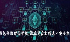 冷钱包的维护与管理：谁在背后支持这一安全机