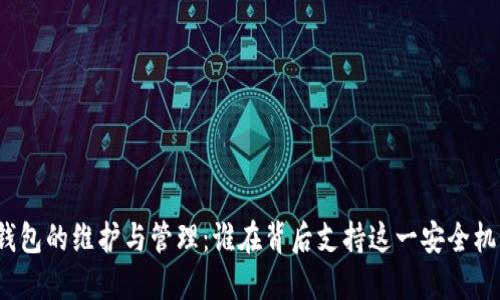 冷钱包的维护与管理：谁在背后支持这一安全机制？
