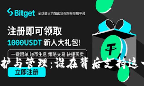冷钱包的维护与管理：谁在背后支持这一安全机制？
