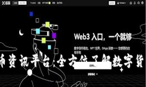 2023年虚拟币资讯平台：全方位了解数字货币的最佳选择