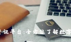 2023年虚拟币资讯平台：全方位了解数字货币的最