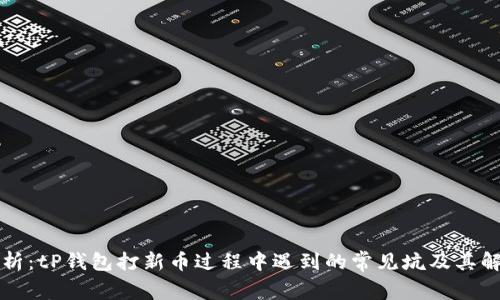 深入解析：tP钱包打新币过程中遇到的常见坑及其解决方案