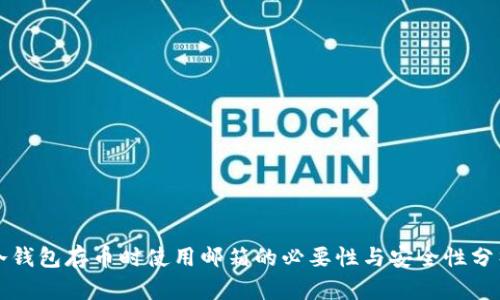冷钱包存币时使用邮箱的必要性与安全性分析