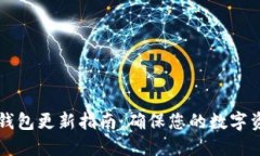 手机冷钱包更新指南：确保您的数字资产安全
