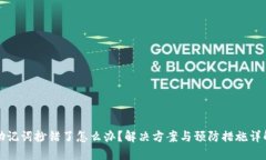 助记词抄错了怎么办？解决方案与预防措施详解