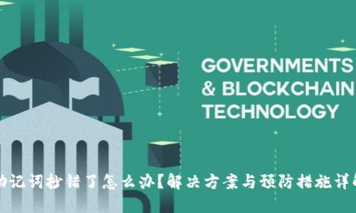助记词抄错了怎么办？解决方案与预防措施详解