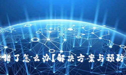助记词抄错了怎么办？解决方案与预防措施详解