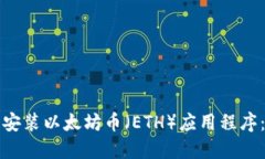如何下载安装以太坊币（ETH）应用程序：全面指