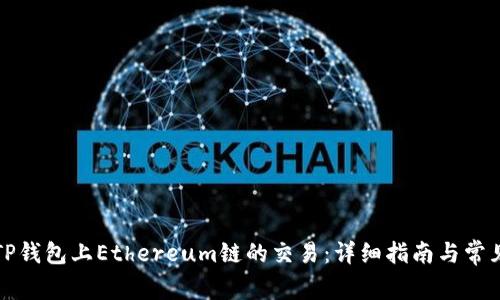 如何取消TP钱包上Ethereum链的交易：详细指南与常见问题解答