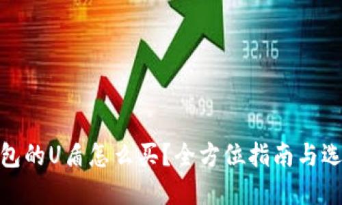 : 冷钱包的U盾怎么买？全方位指南与选择建议