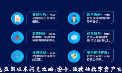 
t p钱包最新版本闪兑攻略：安全、便捷的数字资产交易体验